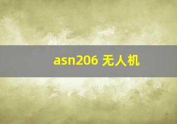 asn206 无人机